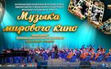 афиша Музыка мирового кино слайдер - копия